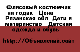 Флисовый костюмчик на годик › Цена ­ 450 - Рязанская обл. Дети и материнство » Детская одежда и обувь   